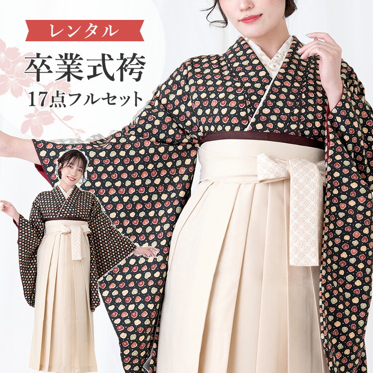 【レンタル】卒業式(高校/大学) 袴セット 17点フルセット 二尺袖(黒地に小梅)+袴 選べる4サイズ S/M/L/LL A7AG