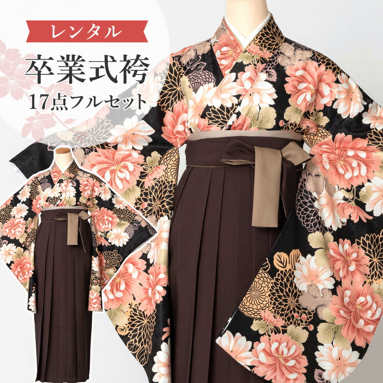【レンタル】卒業式(高校/大学) 袴セット 17点フルセット 二尺袖(黒地に菊)+バイカラー袴(切替え袴)：ブラウン 選べる4サイズ S/M/L/LL A7AG-v