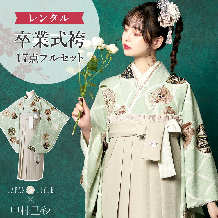 【レンタル】卒業式(高校/大学) 袴セット 17点フルセット 二尺袖(JAPAN STYLE×中村里砂 ブランド)+刺繍袴 選べる2サイズ M/L A7AG-m 28,656円