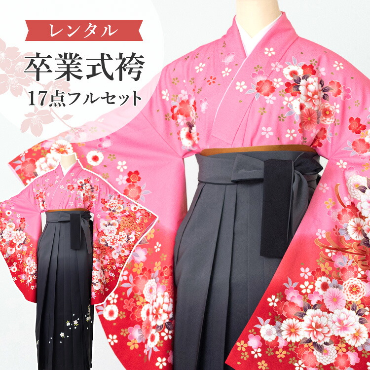 【レンタル】卒業式(高校/大学) 袴セット 17点フルセット 二尺袖(ピンク地に桜と牡丹)+ぼかし刺繍袴 選べる5サイズ SS/S/M/L/LL A7AG