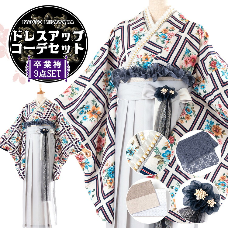 卒業式(高校/大学) 袴セット ドレスアップコーデ 9点フルセット 二尺袖(白地にアンティークブーケ)+バイカラー袴(切替え袴):グレー+パール＆フリル重ね衿+リバーシブル半巾帯+レース帯揚げ+3way袴飾り 選べる4サイズ S/M/L/LL HAG