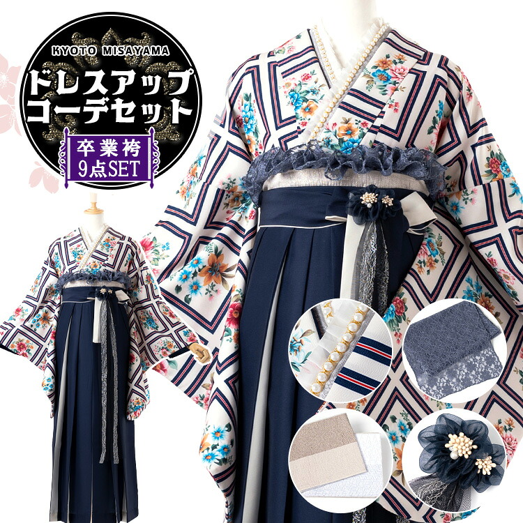 卒業式(高校/大学) 袴セット ドレスアップコーデ 9点フルセット 二尺袖(白地にアンティークブーケ)+バイカラー袴(切替え袴):ネイビー+パール＆フリル重ね衿+リバーシブル半巾帯+レース帯揚げ+3way袴飾り 選べる4サイズ S/M/L/LL HAG