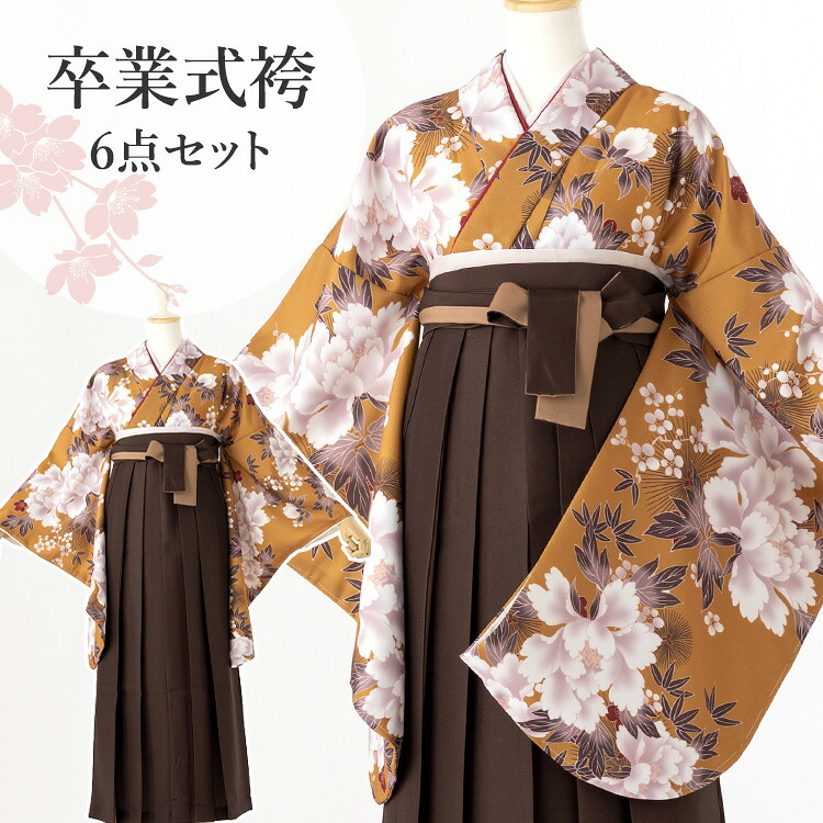 卒業式(高校/大学) 袴セット 6点フルセット 二尺袖(黄土色地に芍薬)+バイカラー袴(切替え袴):ブラウン 選べる4サイズ S/M/L/LL HAG