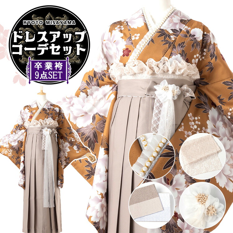 卒業式(高校/大学) 袴セット ドレスアップコーデ 9点フルセット 二尺袖(黄土色地に芍薬)+レースプリント袴:グレージュ+パールモチーフ＆フリル重ね衿+リバーシブル半巾帯+レース帯揚げ+3way袴飾り 選べる4サイズ S/M/L/LL HAG