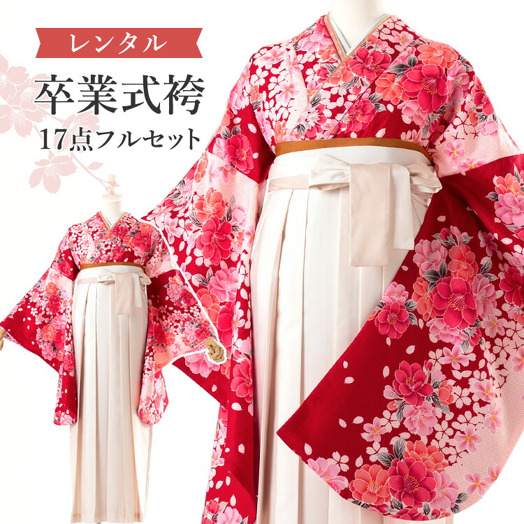 【レンタル】卒業式(高校/大学) 袴セット 17点フルセット 二尺袖(赤地に疋田と桜)+バイカラー袴 ：アイボリー 選べる4サイズ S/M/L/LL A7AG