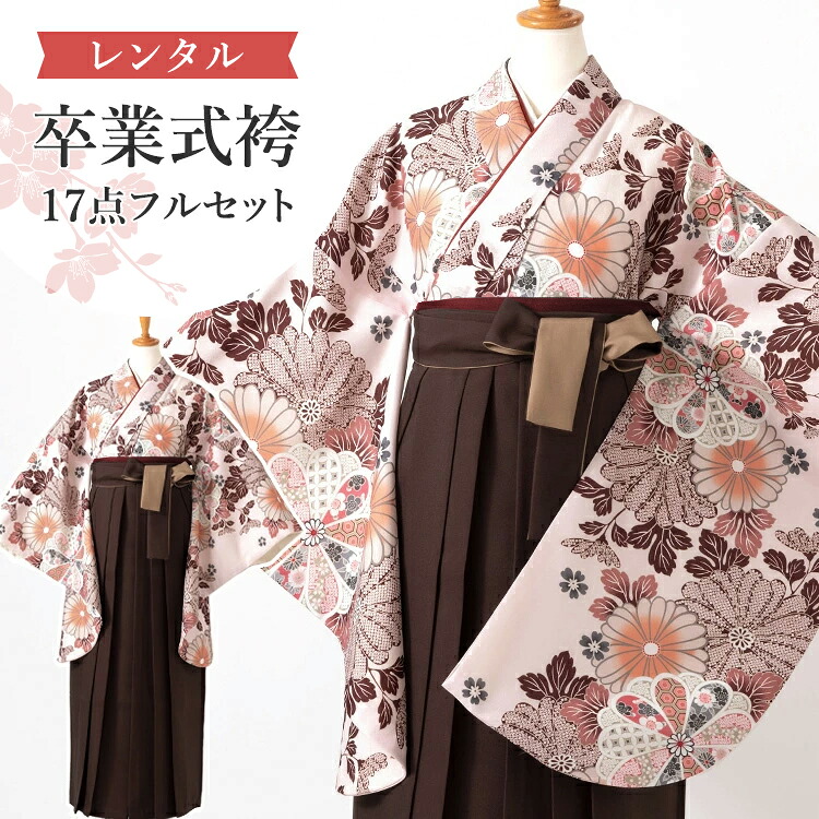 【レンタル】卒業式(高校/大学) 袴セット 17点フルセット 二尺袖(薄桃色地に菊尽くし)+バイカラー袴 ：ブラウン 選べる4サイズ S/M/L/LL A7AG 15,444円