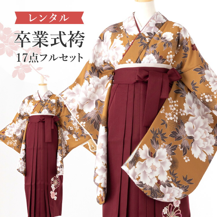 【レンタル】卒業式(高校/大学) 袴セット 17点フルセット 二尺袖(黄土色地に芍薬)+刺繍袴(えんじ)：袴色 選べる4サイズ S/M/L/LL A7AG
