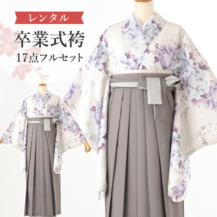 【レンタル】卒業式(高校/大学) 袴セット 17点フルセット 二尺袖(グレー地に芍薬と桜)+バイカラー袴 (ダークグレー)：袴色 選べる4サイズ S/M/L/LL A7AG