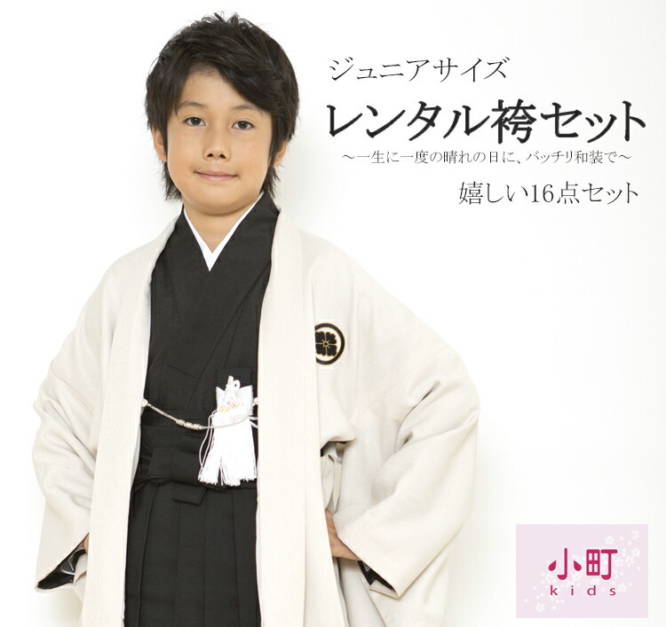 楽天市場 マラソン期間中 エントリーでポイント5倍 レンタル 袴 小学生 男の子 卒業式 袴セット 小町キッズ レンタル ジュニア 羽織袴 紋付き 袴 羽織 袴レンタル 簡単 着付け キッズ 子供 卒服 フルセット 男子 着物 Ssサイズ 身長145cm 155cm 白 黒 京都みさやま