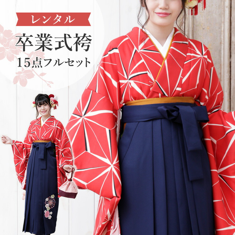 【レンタル】卒業式(高校/大学) 袴セット 17点フルセット 二尺袖(麻の葉赤)+刺繍袴(捻じり菊と桜柄) ：紺 選べる5サイズ SS/S/M/L/LL A7AG