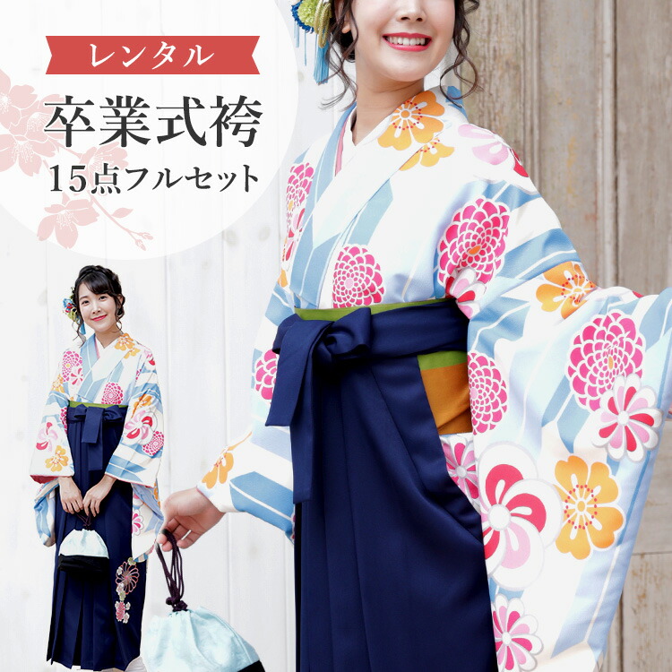 楽天市場】【レンタル】卒業式(高校/大学) 袴セット 17点フルセット 二