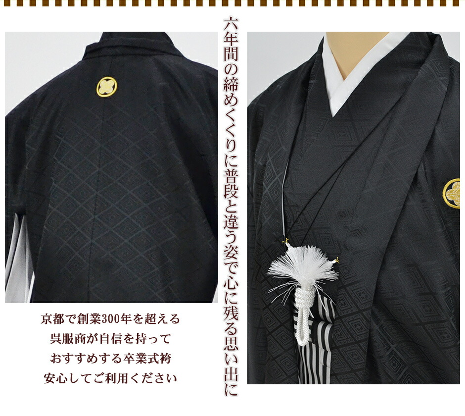 楽天市場 レンタル 袴 小学生 男の子 卒業式 袴セット レンタル ジュニア 羽織袴 紋付き袴 羽織 袴レンタル 簡単 着付け キッズ 子供 卒服 フルセット 男子 着物 Ssサイズ 身長145cm 155cm 黒 京都みさやま