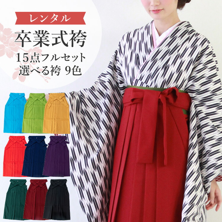 二尺袖着物 無地袴 黒矢絣 卒業袴 着付けマニュアル付き 矢絣レディースファッション 選べる袴色 サイズ 着物バッグ入り 卒業式袴セットレンタル マラソン期間中 エントリーでポイント5倍 和服 レンタル 足袋プレゼント 袴 15点フルセット 4泊5日 卒業式 袴 二尺袖着物 無地袴 黒矢絣 卒業袴 着付けマニュアル付き 矢絣レディースファッション 選べる袴色 サイズ 着物バッグ入り 卒業式袴セットレンタル マラソン期間中 エントリーでポイント5倍 和服 レンタル 足袋プレゼント 袴 15点フルセット 4泊5日 卒業式 袴