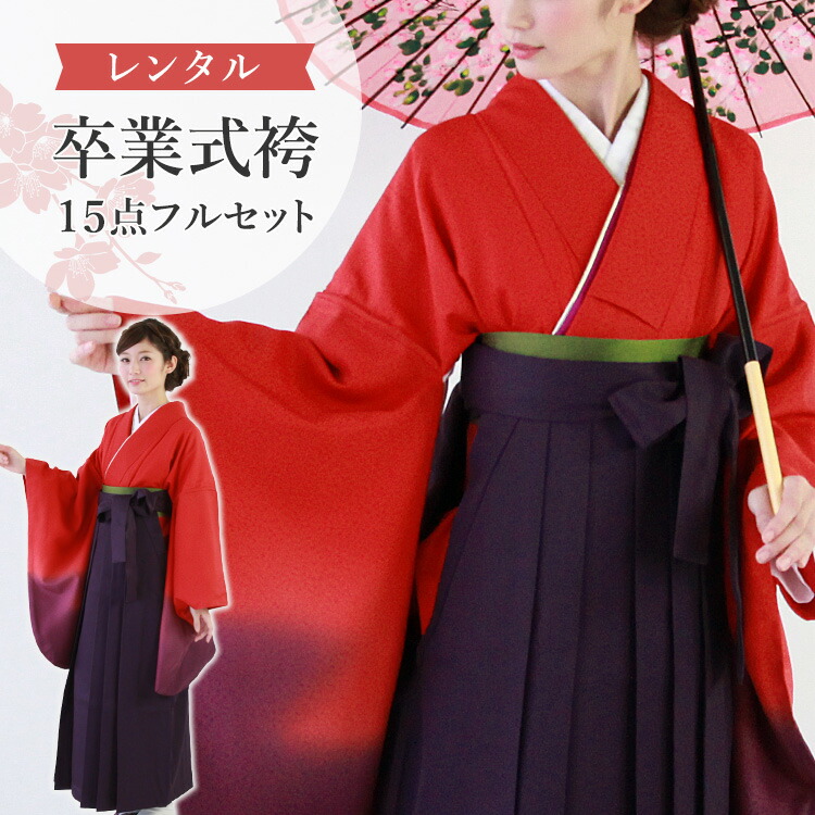 【レンタル】卒業式(高校/大学) 袴セット 17点フルセット 二尺袖(赤地に霞ぼかし)+袴 選べる4サイズ S/M/L/LL A7AG