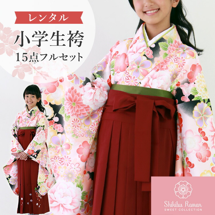 キッズ卒業式袴レンタル ピンク 着付けマニュアル付き 着物 二尺袖着物 刺繍袴 小学生サイズ かわいい キッズ 小学生 子供 ジュニア 安心の4泊5日 簡単 15点フルセット 女の子 レンタル 卒業式 レンタル マラソン期間中 エントリーでポイント5倍 便利なバッグ キッズ卒業式袴レンタル ピンク 着付けマニュアル付き 着物 二尺袖着物 刺繍袴 小学生サイズ かわいい キッズ 小学生 子供 ジュニア 安心の4泊5日 簡単 15点フルセット 女の子 レンタル 卒業式 レンタル マラソン期間中 エントリーでポイント5倍 便利なバッグ