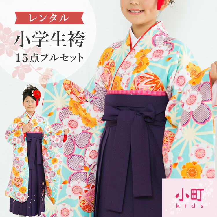 【賃借】卒式(初等学校) 袴仕掛ける 17点フルセット 二尺袖(もの言う花キッズ 水色地に鞠と桜)+刺しゅう袴 SS A7AR