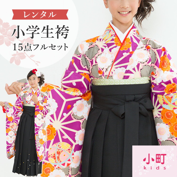 袴 小学生 卒業式 袴セット レンタル 女の子 ジュニア 小町キッズ キッズ 子供 卒服 フルセット 袴レンタル 女 二尺袖 着物 かわいい Ssサイズ 身長143cm 148cm 紫 黒 刺繍 喜ばれる誕生日プレゼント