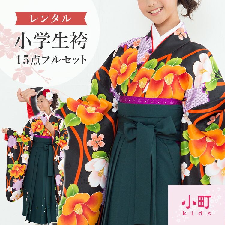 【賃借】卒式(初等学校) 袴仕掛ける 17点フルセット 二尺袖(もの言う花キッズ 黒地に縦枠と椿)+刺しゅう袴 SS A7AR