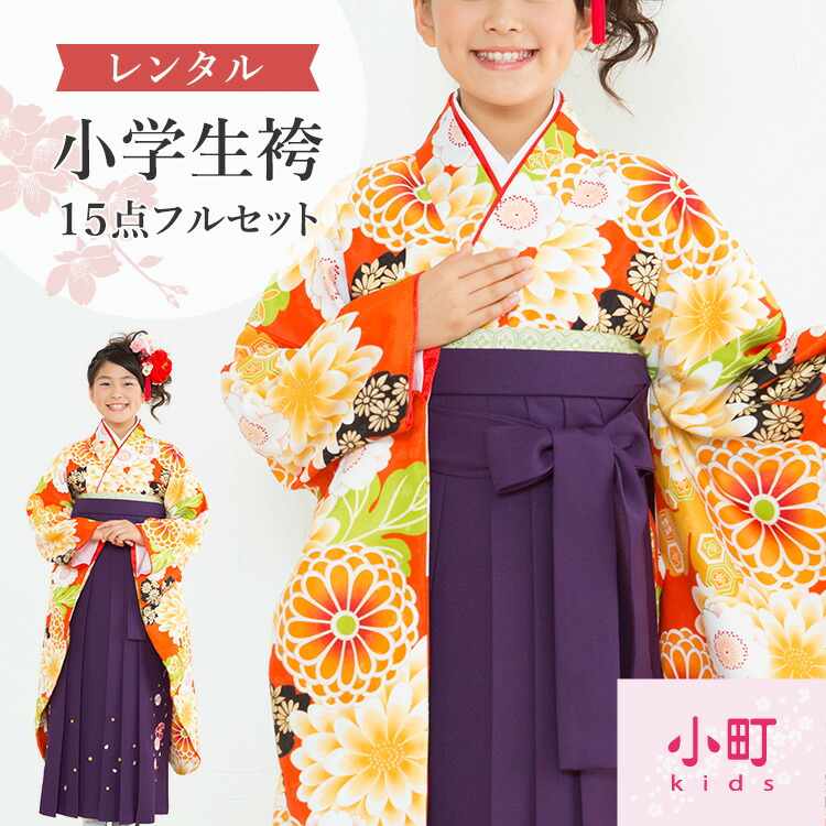 楽天市場】【レンタル】卒業式(小学校) 袴 セット 17点フル 楽天市場】【レンタル】卒業式(小学校) 袴 セット 17点フル