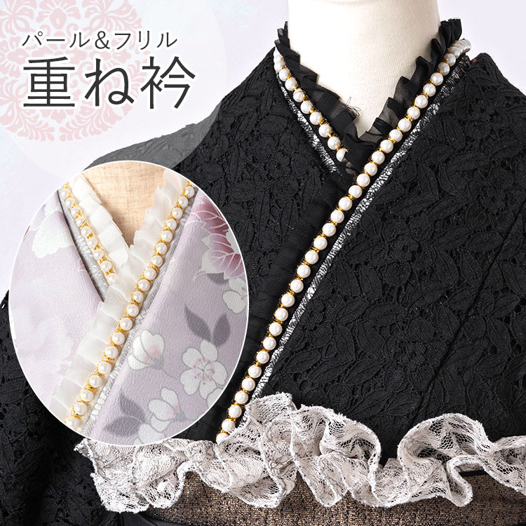 【ドレスアップアイテム】重ね衿 パール風モチーフ＆フリル 和装小物 卒業式 卒業袴 着付け小物 黒 白 パール HKH-w