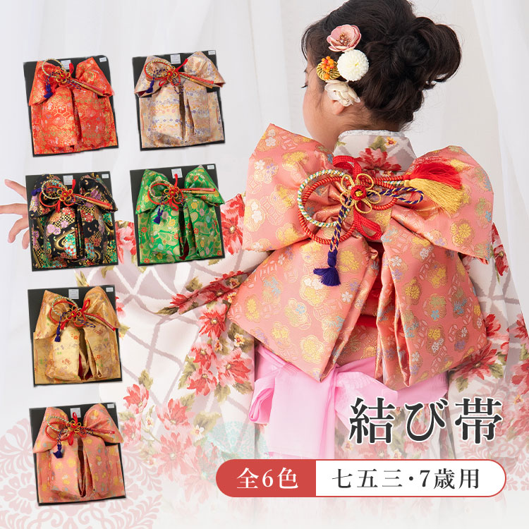 【単品】七五三 7歳 うしろ帯用 挙げ句の果て帯 和氏の璧 金襴 全6色 黒/赤/サクラ色/緑/金/白 HKO