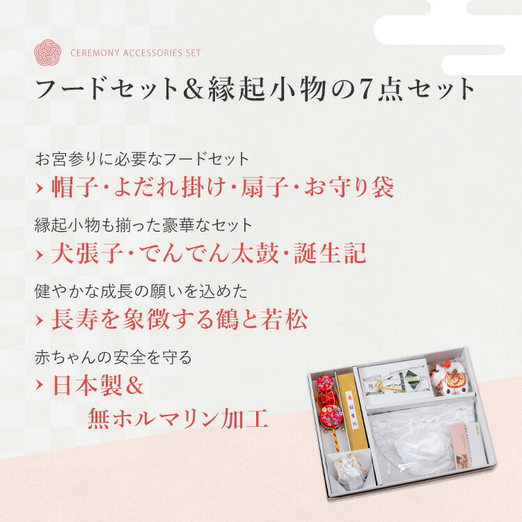 お宮参り 縁起小物セット 帽子 よだれ掛け 末広扇子 お守り袋 犬張子 でんでん太鼓 誕生記 お宮参り フードセット 送料無料 ベビーファッション 7点セット 7点セット 縁起小物 のし対応 和服 小物 日本製 ホワイト よだれかけ 男の子 7点セット 赤ちゃん 男女兼用 帽子