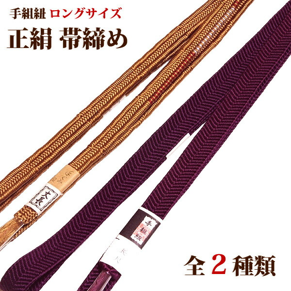 長尺 LL 手組紐 帯締め 正絹 【全2種】 ロングサイズ 手ぐみ 手組 和装小物 着物 礼装 平組 高級 帯〆