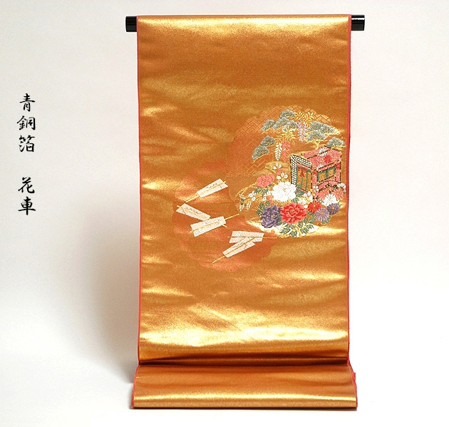 豪華な 青銅箔 引箔 花車 九寸 太鼓柄 正絹 名古屋帯