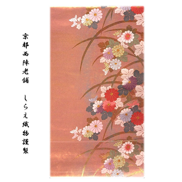 京都西陣老舗「しらえ織物謹製」 煌びやかな花柄 正絹 九寸 名古屋帯｜和あそび 京水月
