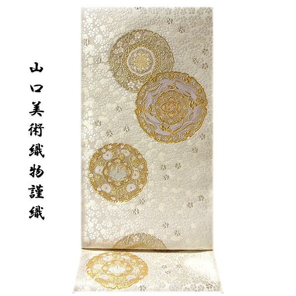 O0700 美品 逸品 山口美術織物 山口弘躬 監修 唐織 正絹 袋帯 袋帯 フォーマル 未使用 正絹 山口美術織物 山口弘躬 謹織 唐織