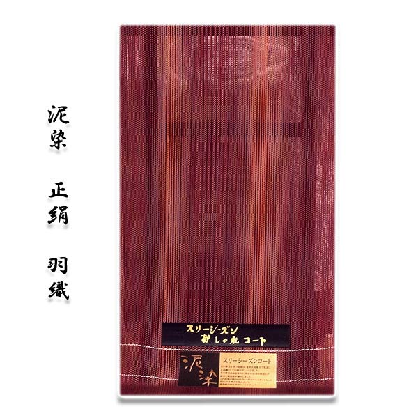 「泥染-スリーシーズン」 先染め おしゃれ 上品で華やかな 正絹 夏物 薄物 羽尺 羽織 和装コート|和あそび 京水月