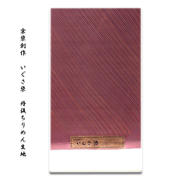 【訳あり】「京染創作-いぐさ染」 丹後ちりめん生地使用 ボカシ染め 正絹 羽尺 羽織 コート