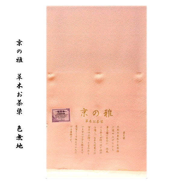 「京の雅：草木お茶染」 ピンクベージュ色系 草木染 堅牢染 高級ちりめん使用 ４丈 正絹 色無地｜和あそび 京水月 22,052円
