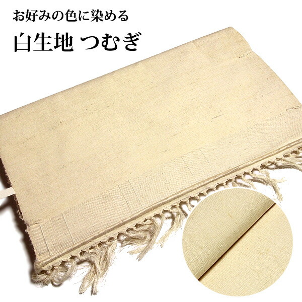 紬 正絹 新品 訳あり お口当たりの色に染める 白出どころ 白 単衣 無地 布切れ 心地よい 御召しもの つむぎ