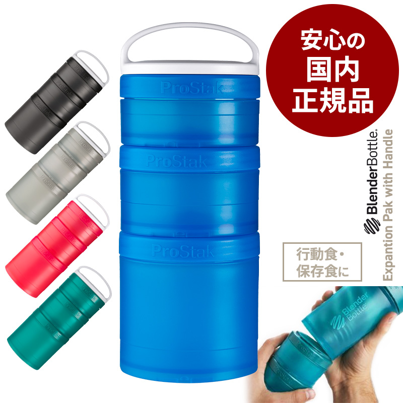 楽天市場 クーポン有 ブレンダーボトル プロスタック エクスパンションパック ウィズ ハンドル Prostak Expansion Pak With Handle プロテイン ケース 容器 拡張 ブレンダーボトル Blender Bottle トレーニングウェア 水着のkyomo