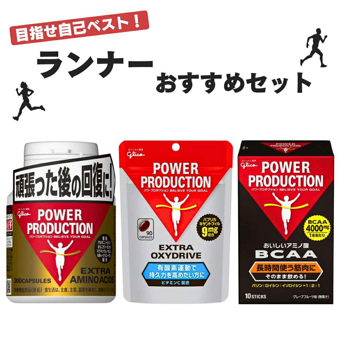 【楽天市場】【2点目500円オフ】グリコ パワープロダクション ランナーセット お試し エキストラ アミノアシッド/エキストラ オキシドライブ