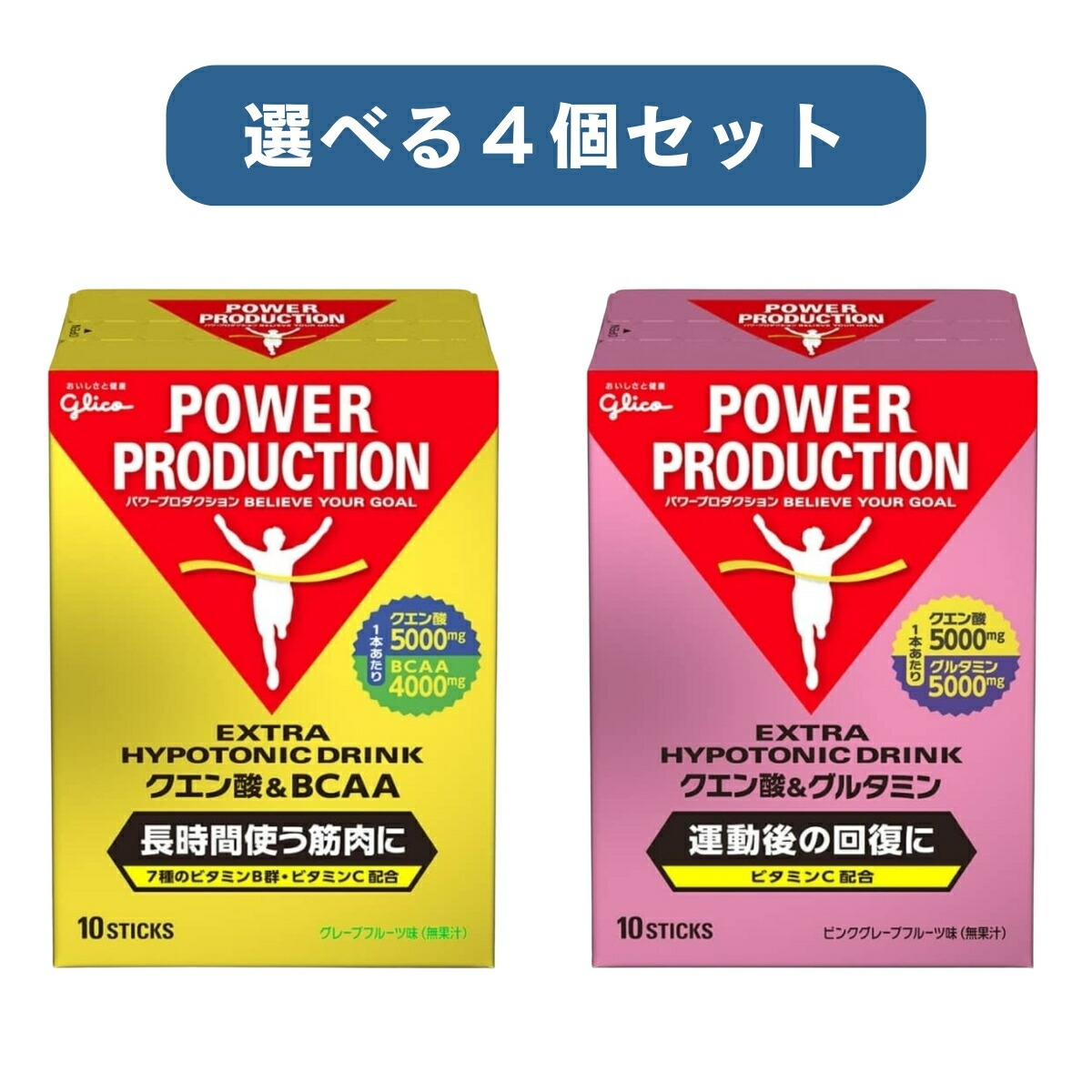 【スクイズボトルキャンペーン】【選べる4個】グリコ クエン酸&BCAA クエン酸&グルタミン パワープロダクション エキストラハイポトニックドリンク 選べる4個セット 熱中症対策