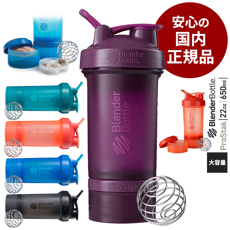 楽天市場 安心の国内正規品 ブレンダーボトル プロスタック ドリンクボトル Blenderbottle Prostak プロテインシェーカー おしゃれ シェイカー ジャー ピルケース ジム 22オンス 650ml pse ブレンダーボトル Blender Bottle Breakist 楽天市場店