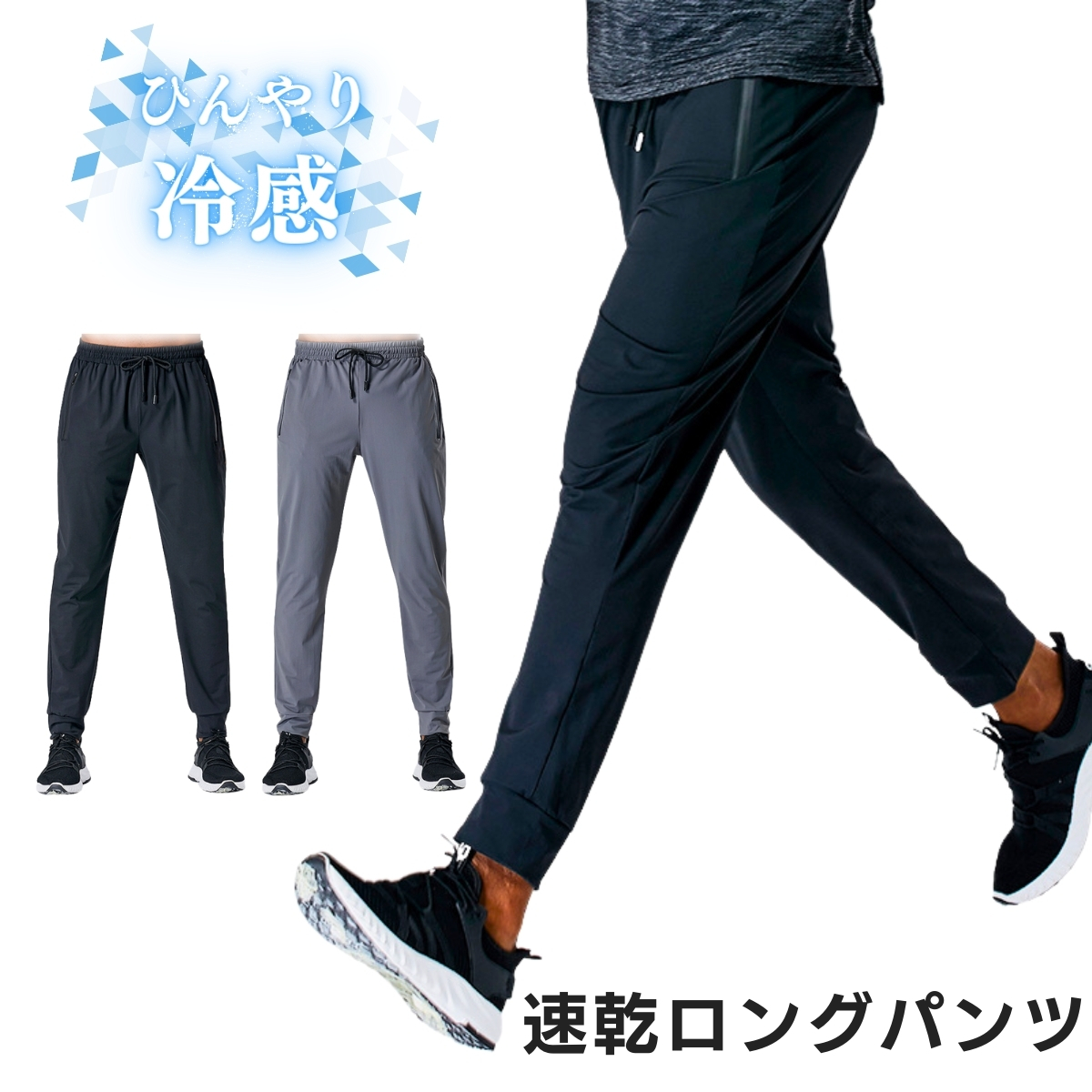 【SALE】【楽天1位6冠】スポーツパンツ ジョガーパンツ メンズ ひんやりパンツ 接触冷感 スポーツウェア ランニングパンツ ストレッチパンツ 春  夏 速乾 ロングパンツ トレーニングウェア ランニングウェア | BREAKIST 楽天市場店