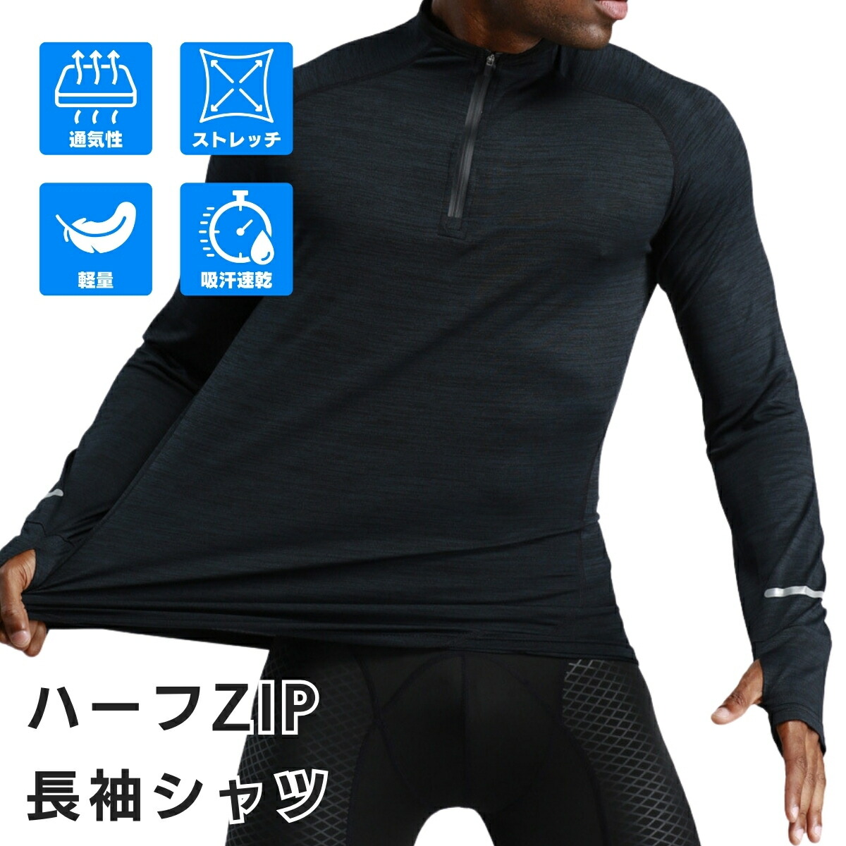 全国送料無料ギフト 楽天市場】【15％オフ】ハーフジップ 長袖シャツ ランニング ウェア