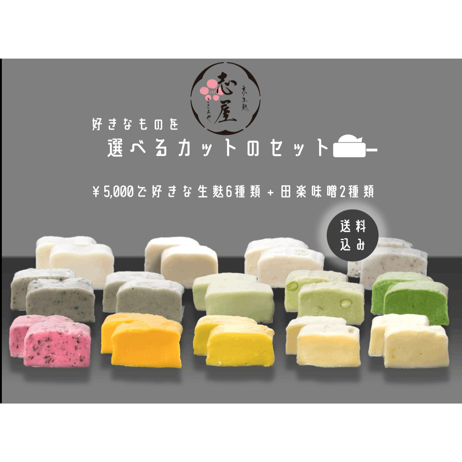 選べるセット　カット６種（1.５ｃｍ×１０個）、田楽みそ２個　￥５０００（送料無料、一部地域除く）