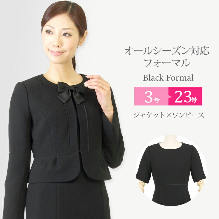 喪服 アンサンブル ブラックフォーマル 法事 母 おしゃれ 大きいサイズ 卒業式 卒園式 即日発送17時までok 卒業式 ブラックフォーマル レディース レディース 土日 祝日もあす楽対応 女性 スーツ 大きいサイズ 喪服 女性 アンサンブル 可愛い ワンピース 礼服 黒 喪服 アンサンブル ブラックフォーマル 法事 母 おしゃれ 大きいサイズ 卒業式 卒園式 即日発送17時までok 卒業式 ブラックフォーマル レディース レディース 土日 祝日もあす楽対応 女性 スーツ 大きいサイズ 喪服 女性 アンサンブル 可愛い ワンピース 礼服 黒