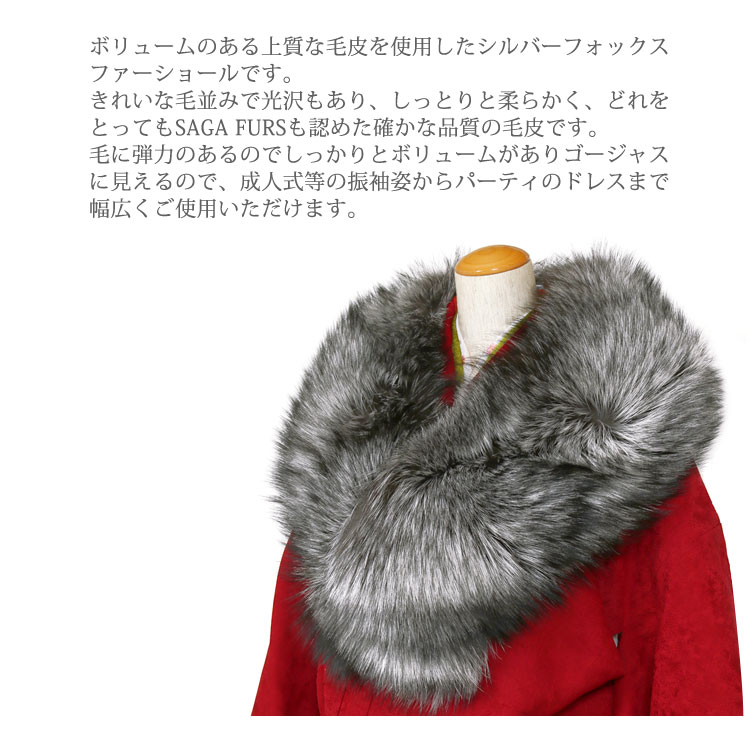 【楽天市場】【日本製】シルバーフォックス SAGA FURS 毛皮 ファー シルバー Fox 狐 キツネ 毛皮 ショール 着物 成人式 振袖