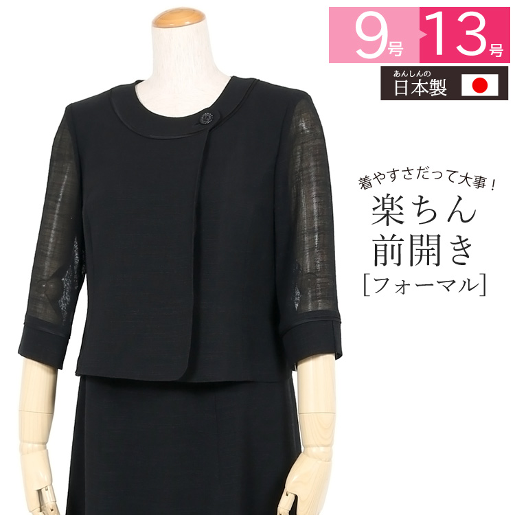 夏用 ブラックフォーマル 喪服 法事 礼服 サマーフォーマル ワンピース 黒 スーツ 30代 40代 50代 60代 国産 喪服 ブラックフォーマル 夏用 礼服 女性 夏物 ワンピース レディース フォーマル サマーフォーマル 前開き 授乳対応 ワンピース おしゃれ 葬儀 葬式 法事 夏用 ブラックフォーマル 喪服 法事 礼服 サマーフォーマル ワンピース 黒 スーツ 30代 40代 50代 60代 国産 喪服 ブラックフォーマル 夏用 礼服 女性 夏物 ワンピース レディース フォーマル サマーフォーマル 前開き 授乳対応 ワンピース おしゃれ 葬儀 葬式 法事
