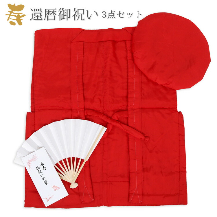 高速配送 楽天市場 還暦祝い 赤いちゃんちゃんこセット ちゃんちゃんこ 頭巾 扇子 化粧箱 還暦 祝い プレゼント 父 母 敬老の日 男性 女性 お祝い着 長寿祝い ギフト 京都スタイル 楽天市場 Caronova Sa Com