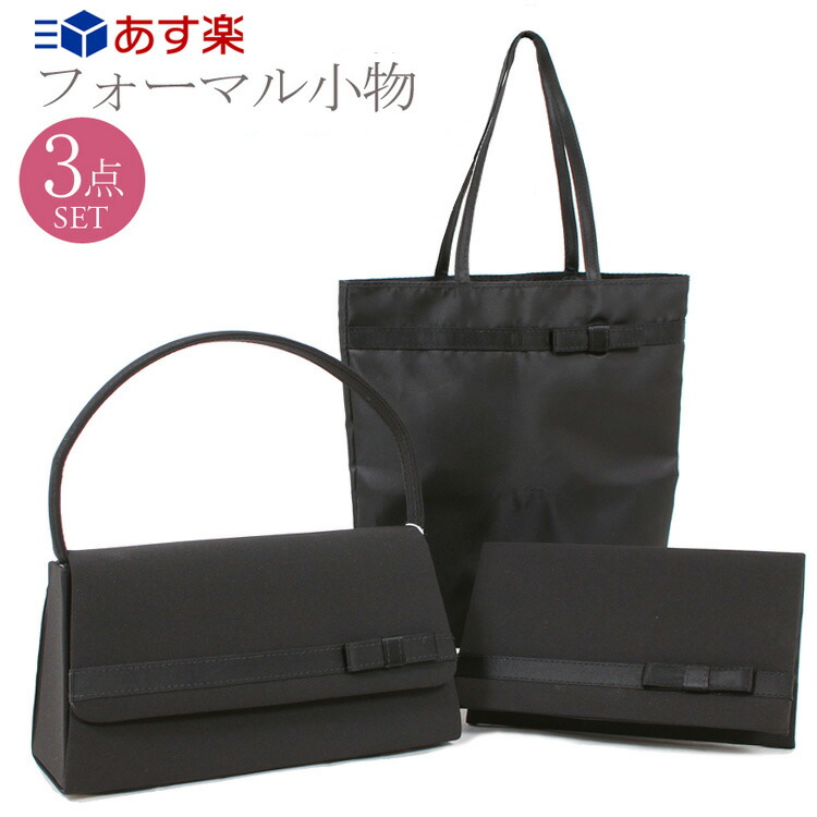 楽天市場 あす楽17時まで受付 3点セット ブラックフォーマル バッグ フォーマル バッグ 喪服 バッグ 冠婚葬祭 バッグ 黒 ブラックブラックフォーマルバッグ セットカバン 葬儀 レディース 袱紗 ふくさ 金封袱紗 サブバッグ かわいい 卒業式 葬式 入学式 6763