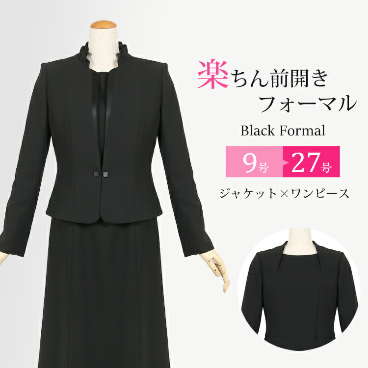 楽天市場】トールサイズ レディース ブラックフォーマル 喪服 礼服 tall 前開き ワンピース ロング丈 フォーマル スーツ ロング 黒 葬儀 法事  お通夜 卒業式 卒園式 ママスーツ 7号〜19号 大きいサイズ 30代 40代 50代 60代 葬儀 法事 卒業式 黒 スーツ トール 送料無料