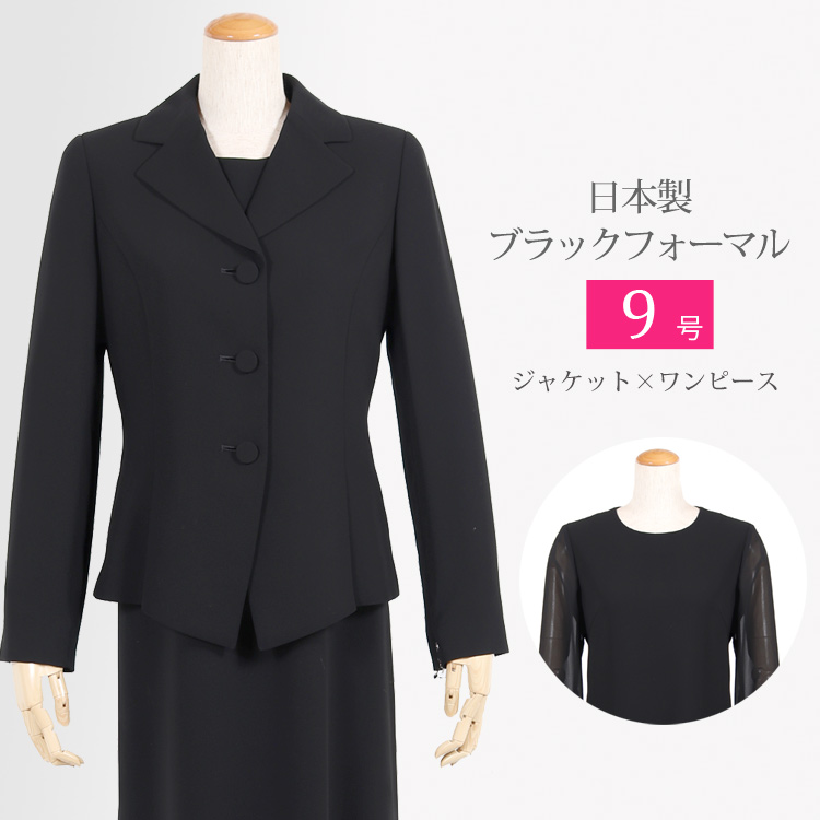 喪服 日本製 ブラックフォーマル レディース 礼服 アンサンブ ジャケット ワンピース ロング ロング丈 オールシーズン セットアップ スーツ 丈長め ミセス 40代 50代 60代 国産 フォーマル おしゃれ 7005 9号 Siteleco Fr