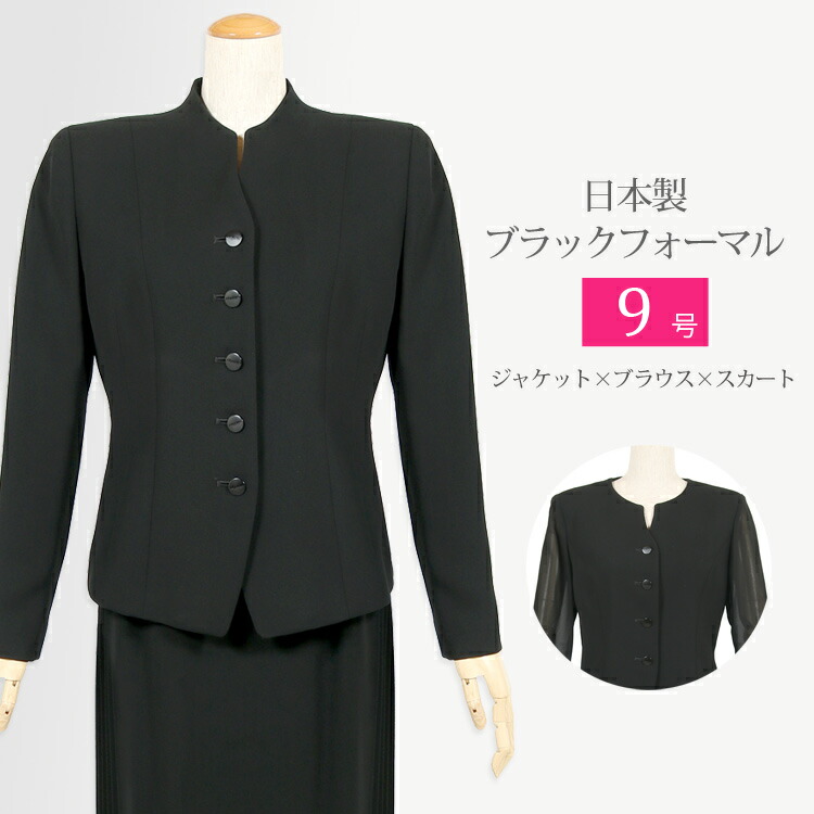 爆安プライス 楽天市場 日本製 ブラックフォーマル レディース 喪服 女性 礼服スリーピース レディース フォーマル スーツ ジャケット ブラウス スカート ロング ロング丈 ミセス 冠婚葬祭 葬儀 法事 スーツ 国産 9号 送料無料 503 京都スタイル 柔らかい