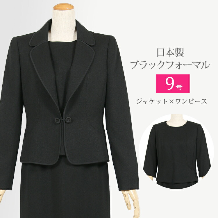 好評 日本製 ブラックフォーマル 喪服 レディース もふく 礼服 アンサンブル 国産 葬儀 法事 冠婚葬祭 スーツ 黒 ジャケット ワンピース ミセス7536 9号 京都スタイル 人気ブランド Www Habs Edu Kw